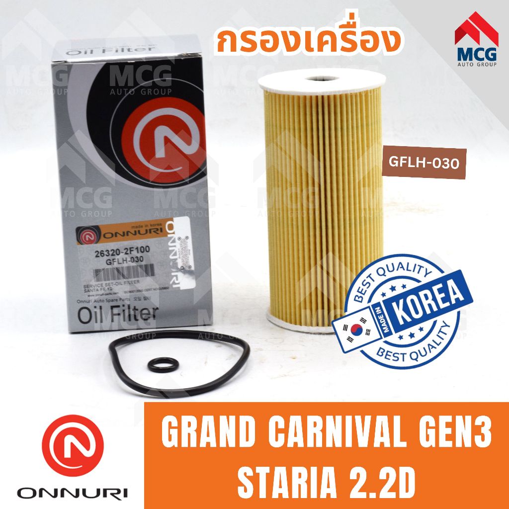 ONNURI ไส้กรองน้ำมันเครื่อง กรองน้ำมันเครื่อง กรองเครื่อง KIA GRAND CARNIVAL GEN3, HYUNDAI STARIA 2.2D เกียร์ ฮุนได