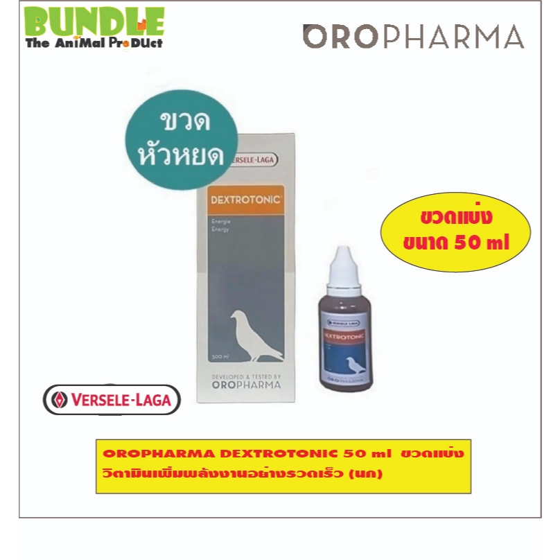 OROPHARMA DEXTROTONIC 50 ml  ขวดแบ่ง  วิตามินเพิ่มพลังงานอย่างรวดเร็ว (นก)