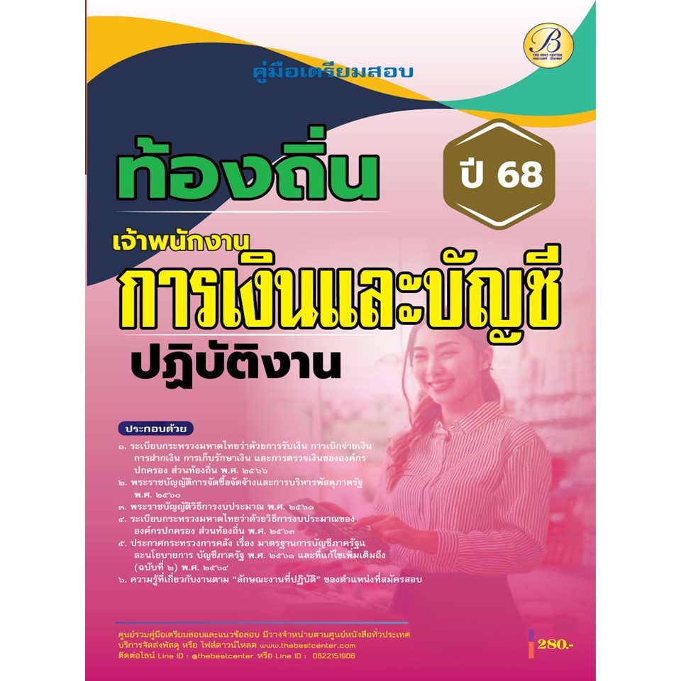 คู่มือสอบเจ้าพนักงานการเงินและบัญชีปฏิบัติงาน กรมส่งเสริมการปกครองท้องถิ่น ปี 68 BB-465