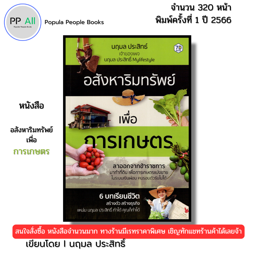 (ร้านหนังสือ PP books) อสังหาริมทรัพย์เพื่อการเกษตร I เขียนโดย นฤมล ประสิทธิ์ อสังหา ลงทุน