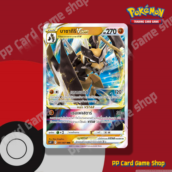 บาซากิริ VSTAR (S10P T F 041/067 RRR) ต่อสู้ ชุดจอมมายาผ่ามิติ การ์ดโปเกมอน (Pokemon Trading Card Game) ภาษาไทย