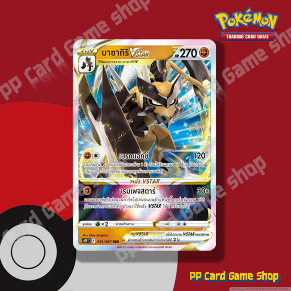 บาซากิริ VSTAR (S10P T F 041/067 RRR) ต่อสู้ ชุดจอมมายาผ่ามิติ การ์ดโปเกมอน (Pokemon Trading Card Game) ภาษาไทย