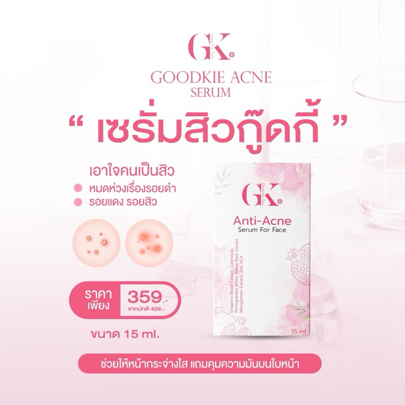 เซรั่มลดสิว เซรั่มสิวกู๊ดกี้ GoodKie Acne serum ลดสิว ลดรอยสิว หน้ากระจ่างใส