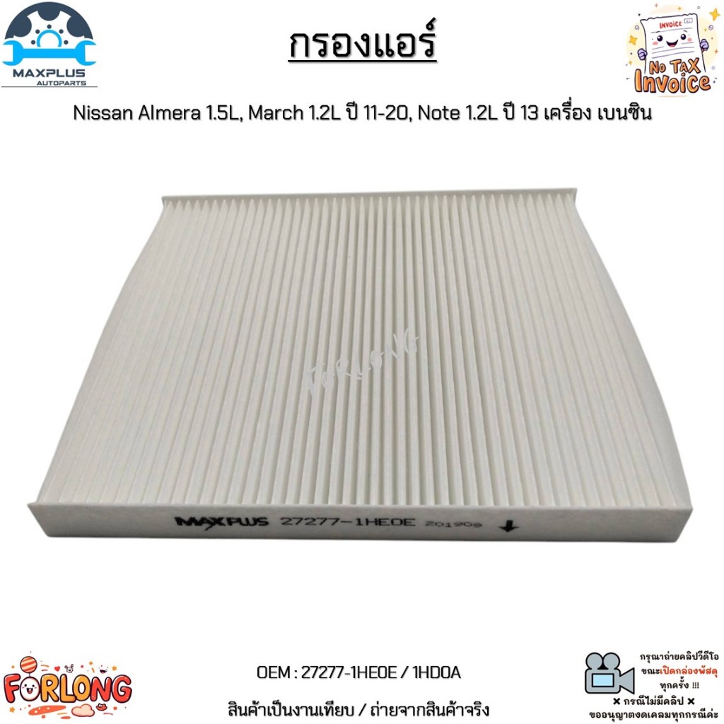 กรองแอร์ Nissan Almera 1.5L, March 1.2L ปี 11-20, Note 1.2L ปี 13 เครื่อง เบนซิน สินค้าใหม่มือ 1 #27