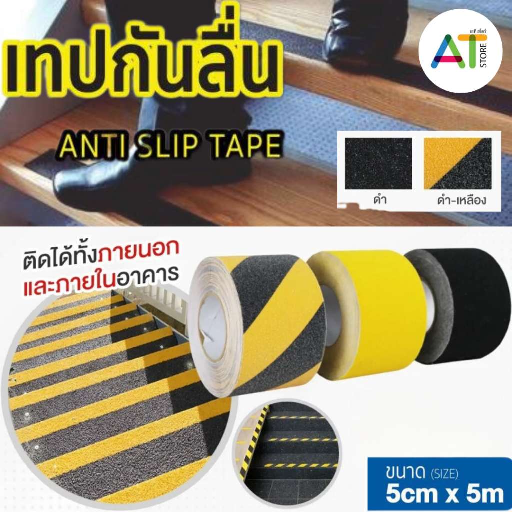 AT.Store [ส่งจากไทย] เทปพีวีซีกันลื่น เทปกันลื่น ขนาด 5 cm x 5 เมตร สำหรับกันลื่น ใช้ได้ ทั้งภายนอก และภายใน ราคาถูก