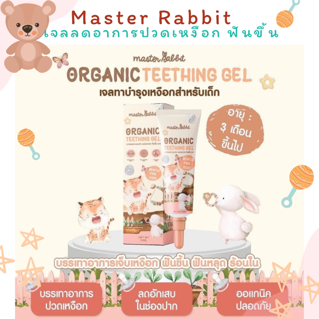 มาสเตอร์แรบบิท (Master Rabbit) เจลแก้ปวดเหงือก ฟันขึ้น แผลในปาก ร้อนใน