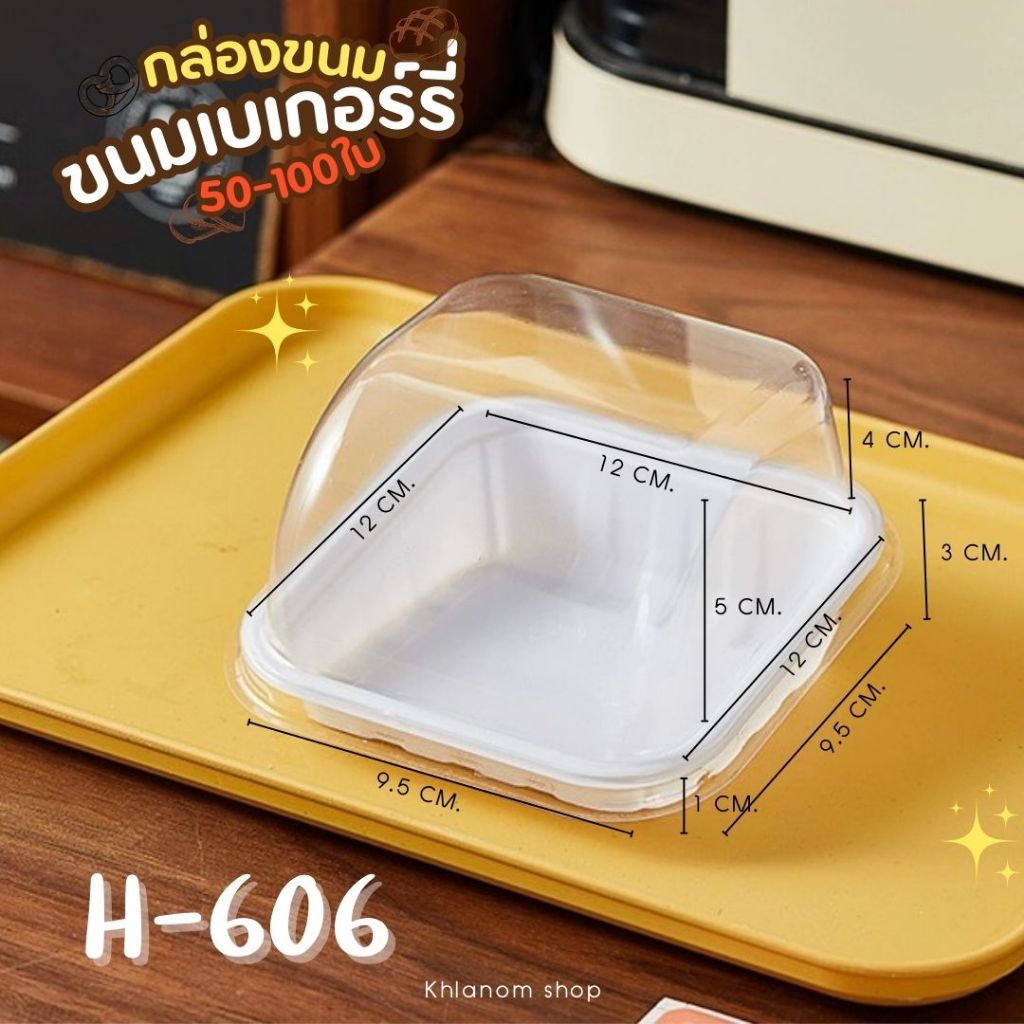 กล่องใส่เค้ก H606 ขนาดใส่ 1/2 ปอนด์ หรือประมาณ 9.5 cm แถมฝาปิดให้ สินค้าพร้อมส่งในไทย