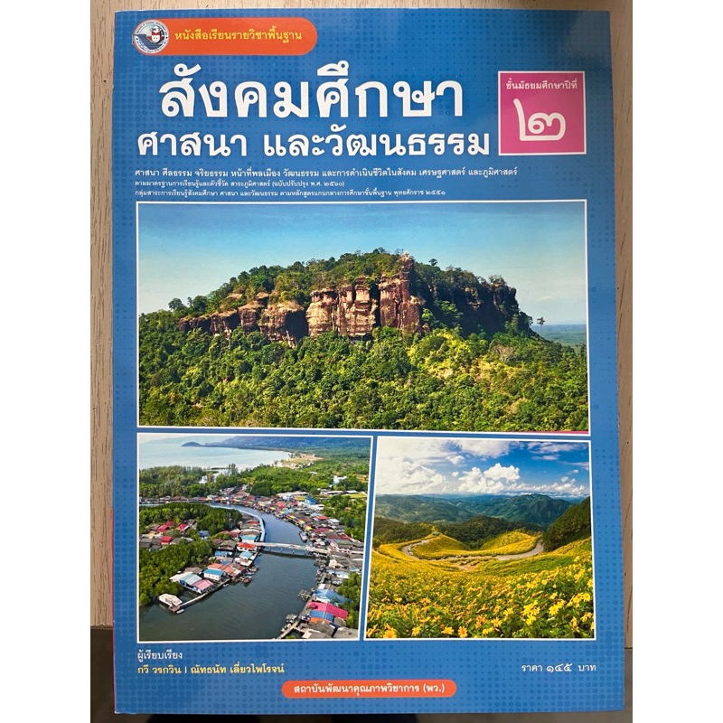 สังคมศึกษา ศาสนา และวัฒนธรรม ม.2 พว.