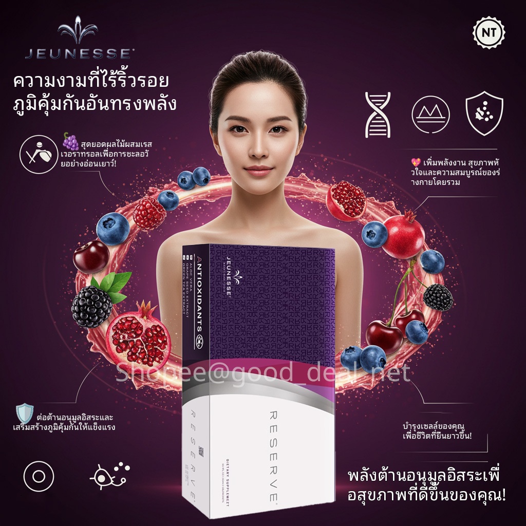 RESERVE JEUNESSE USA | ต้านอนุมูลอิสระ สูง 🍇 ชะลอวัย ดูอ่อนเยาว์ 💜