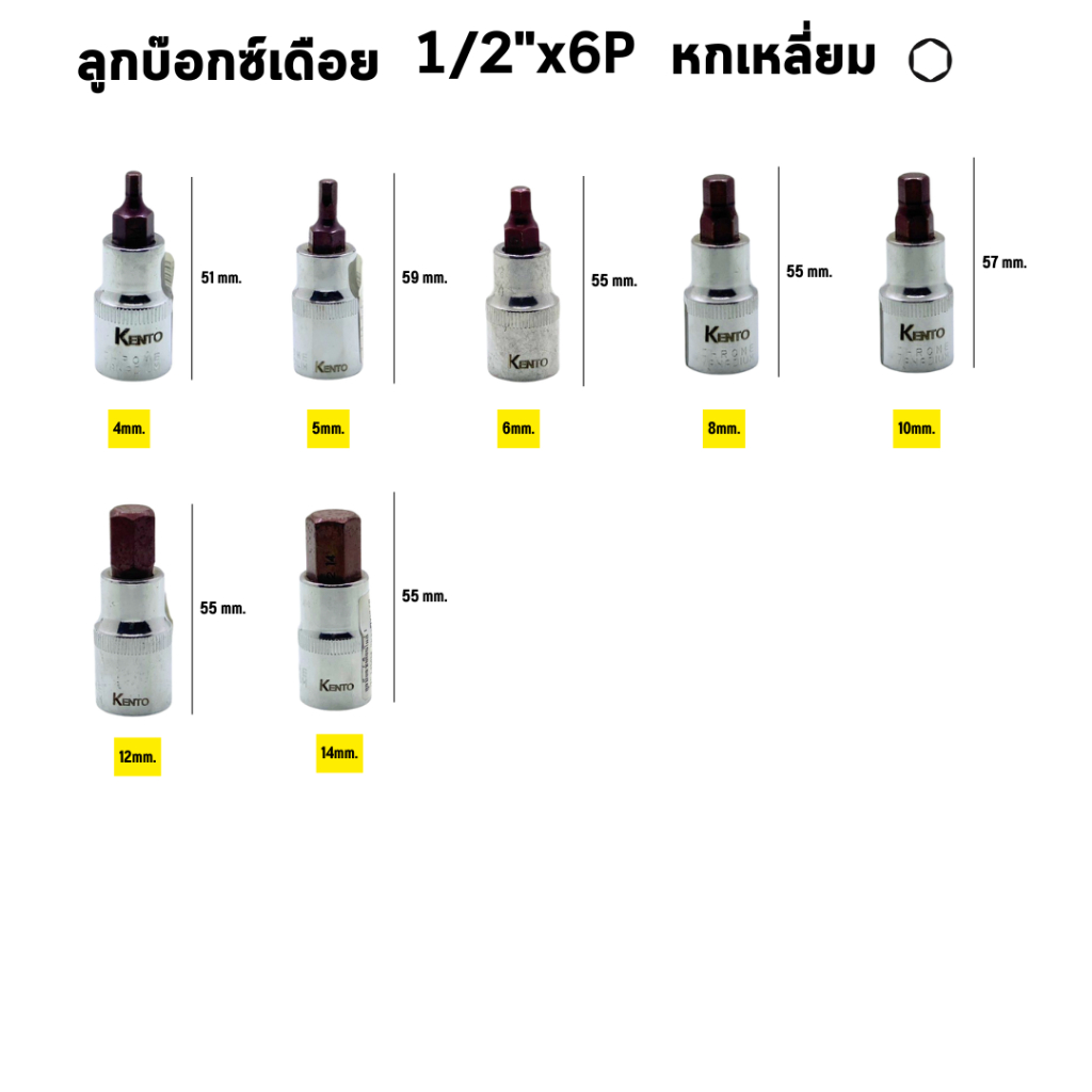 KENTO ลูกบล็อกเดือยโผล่ 1/2” ขนาด 4-14 mm. แกน หกเหลี่ยม พร้อมส่งทันที