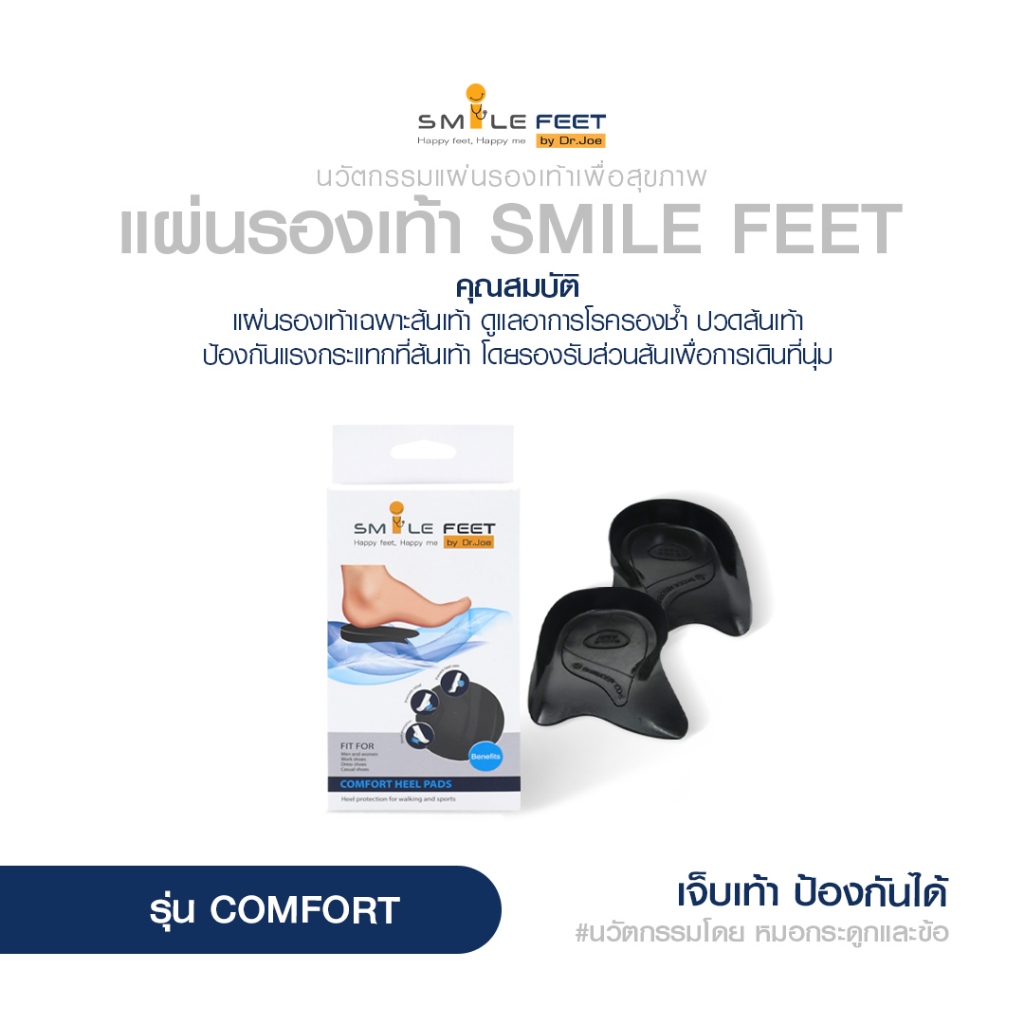 แผ่นรองเท้า Smile feet รุ่น Comfort แผ่นเสริมเฉพาะส้นเท้า ลดอาการปวดส้นเท้า ป้องกันแรงกระแทกที่ส้น
