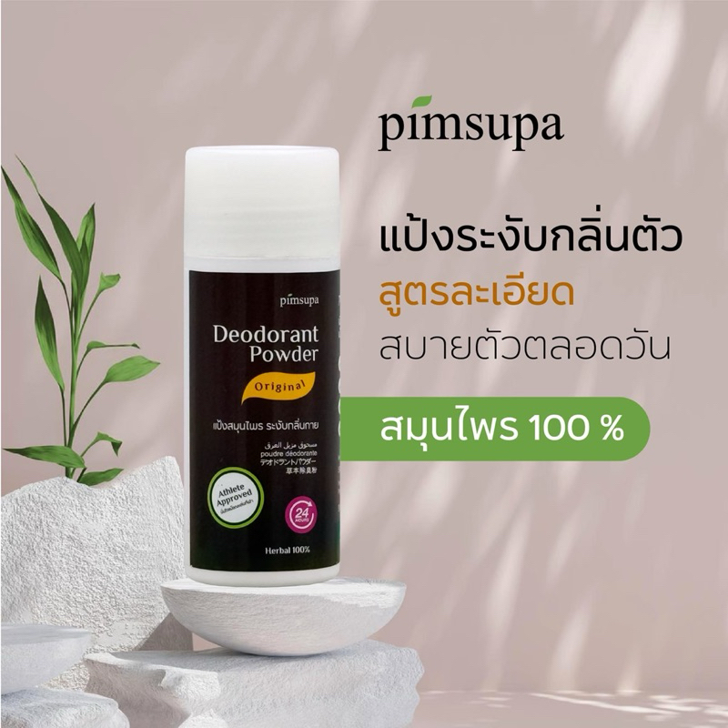 แป้งระงับกลิ่นกาย Original