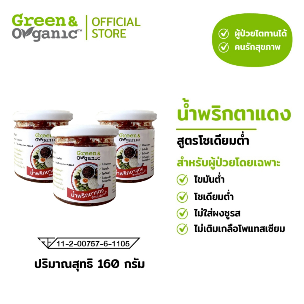 Green&Organic Set B3 น้ำพริกตาแดงโซเดียมต่ำ 3กระปุก พร้อมทาน น้ำพริกคีโตเพื่อสุขภาพ ผู้ป่วยไตทานได้