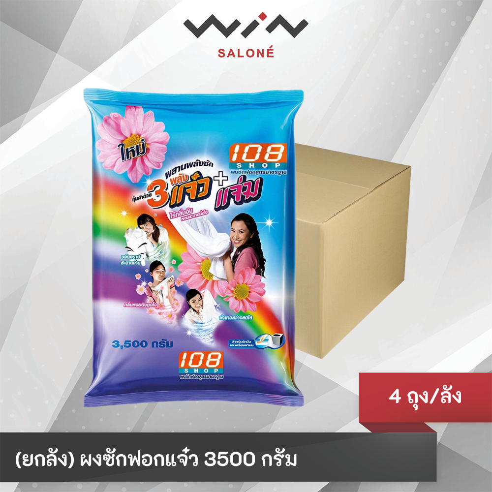 [ยกลัง 4 ถุง] ผงซักฟอก 3 แจ๋ว 108 Shop ขนาด 3500 กรัม