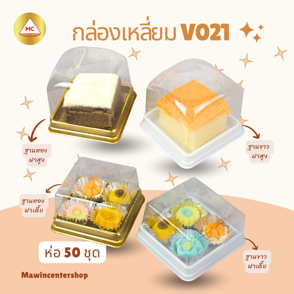 MAWINCENTER ขายปลีก กล่องเค้กฐานทอง ฐานขาว รุ่น V021 ฝา 2 แบบ ห่อ50ชุด เหมาะสำหรับเค้ก เปี๊ยะต่างๆ