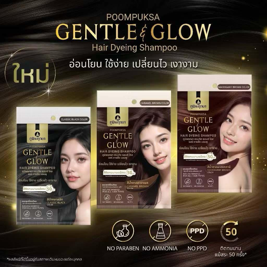 ภูมิพฤกษา แชมพูเปลี่ยนสีผมสำหรับผู้แพ้ง่าย Gentle & Glow 25ml. แชมพูปิดผมขาว No Ammonia-No PPD