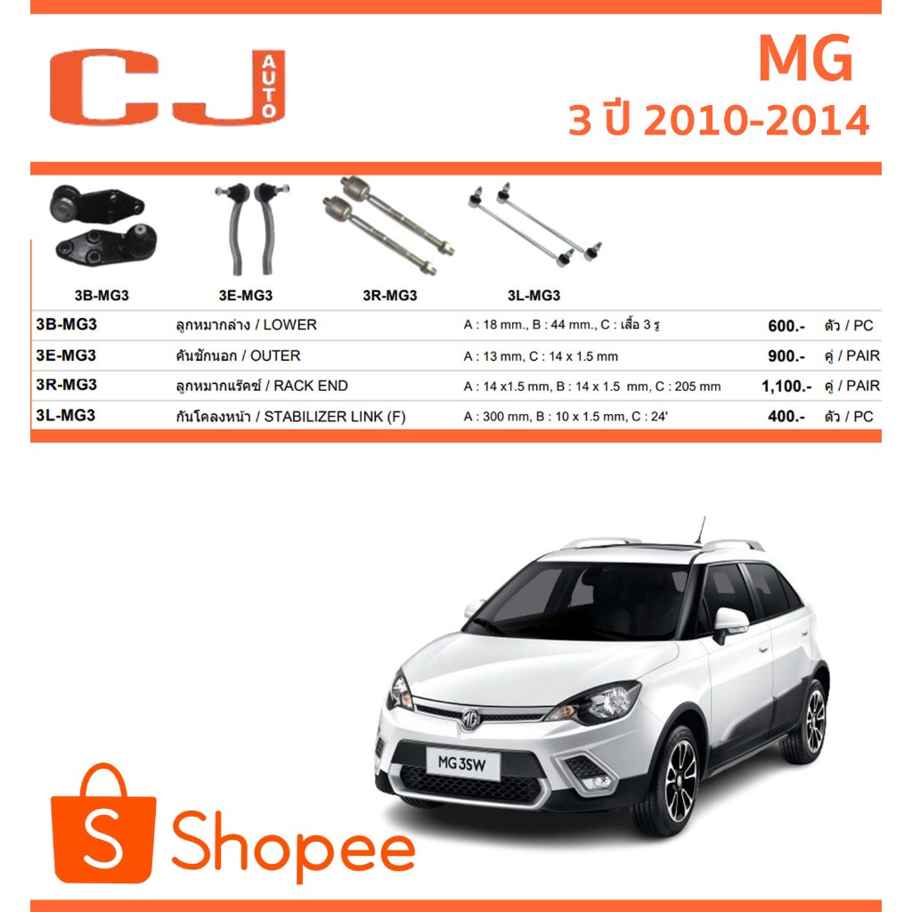 CJ / 333 ลูกหมาก MG 3 เอ็มจีคาส์ 2010-2014 ลูกหมากแร็ค คันชักนอก กันโคลงหน้า กันโคลงหลัง