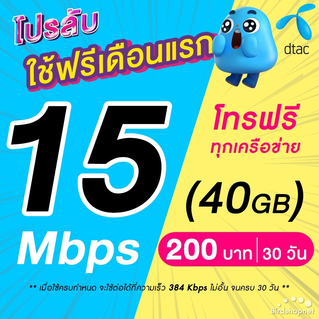 (ใช้ฟรีเดือนแรก) ซิมเทพ DTAC เน็ตไม่ลดสปีด 1000 Mbps (เน็ตอย่างเดียว) นาน 12 เดือน ซิมเทพดีแทค