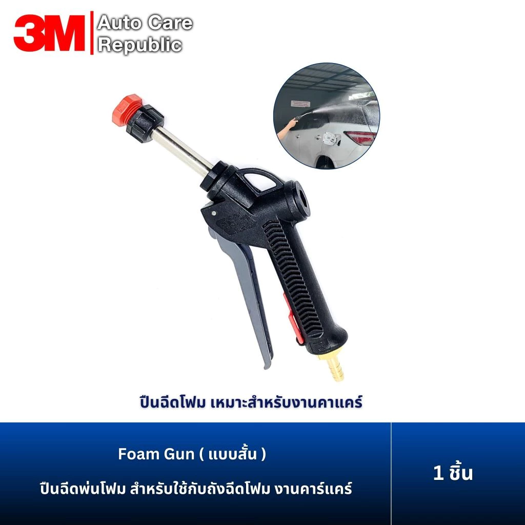 ปืนฉีดพ่นโฟม สำหรับใช้กับถังฉีดโฟม งานคาร์แคร์ Foam Gun