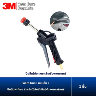 ปืนฉีดพ่นโฟม สำหรับใช้กับถังฉีดโฟม งานคาร์แคร์ Foam Gun