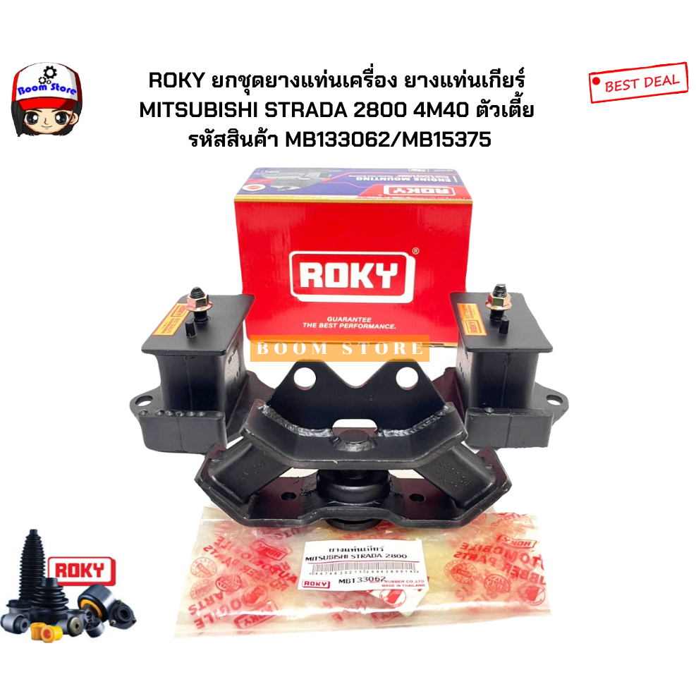 ROKY ยกชุดยางแท่นเครื่อง ยางแท่นเกียร์ MITSUBISHI STRADA 2800 4M40 ตัวเตี้ย รหัสสินค้า MB133062/MB15375