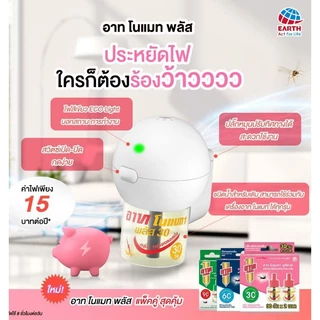 อาท โนแมท พลัส น้ำยาสำหรับเครื่องไฟฟ้าไล่ยุง รีฟิล 30 60 และ 90 วัน