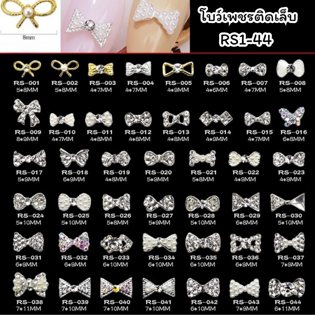 โบว์เพชรติดเล็บ โบว์แต่งเล็บ จิวเวลรี่ 10ตัว งานหรูหรา อลังการมาก (รหัส RS 01-44) พร้อมส่ง