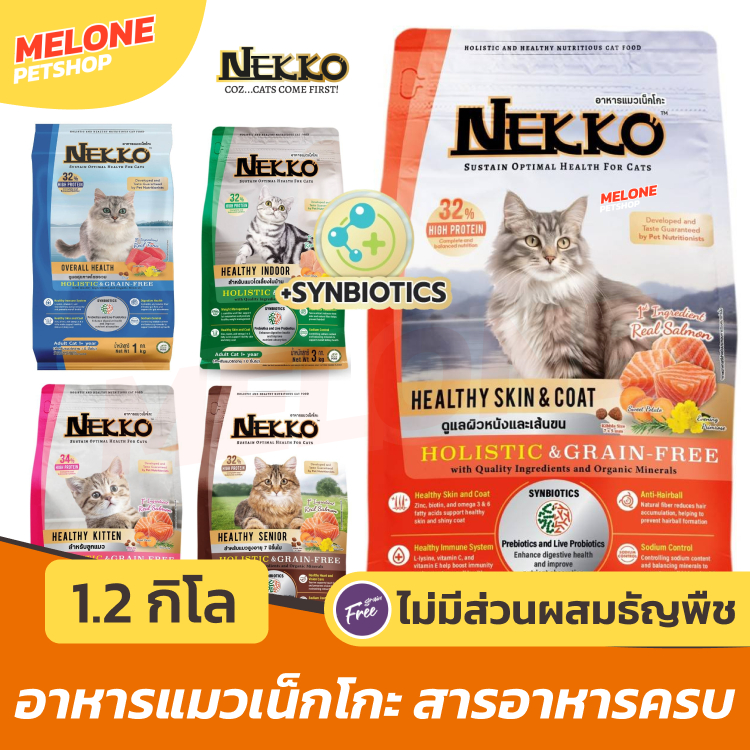 [ใหม่] NEKKO Holistic & Grain Free อาหารแมว เน็กโกะ โฮลิสติก เกรนฟรี แมวโต ลูกแมว บำรุงขน เลี้ยงในบ้าน ขนาด 1 - 1.2 kg