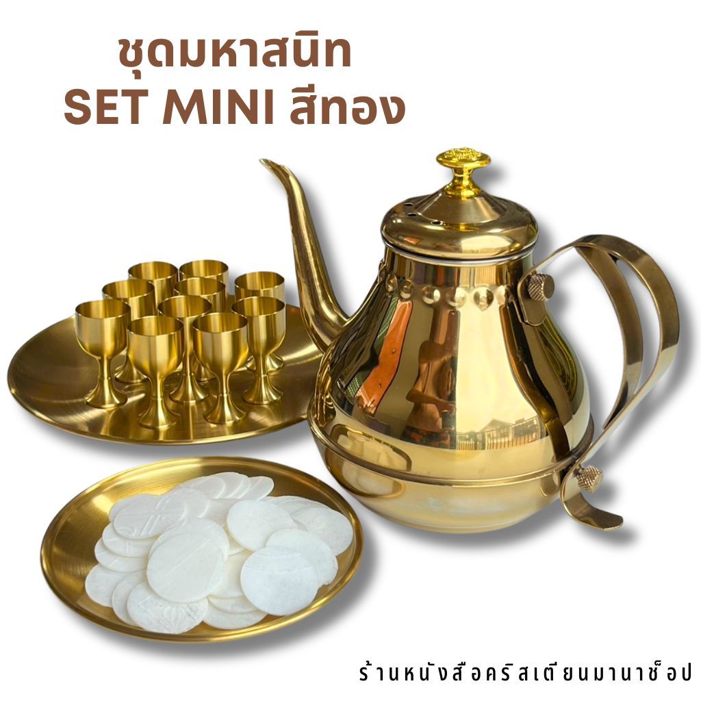 ชุดมหาสนิท set mini สำหรับกลุ่มเซลล์ กลุ่มสามัคคีธรรม คริสตจักรเปิดใหม่ ศีลมหาสนิท พระกาย มหาสนิท