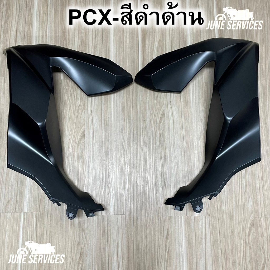 Pcx 160 ปี2021 บังลมหน้า 1 คู่ สีดำด้าน (436)