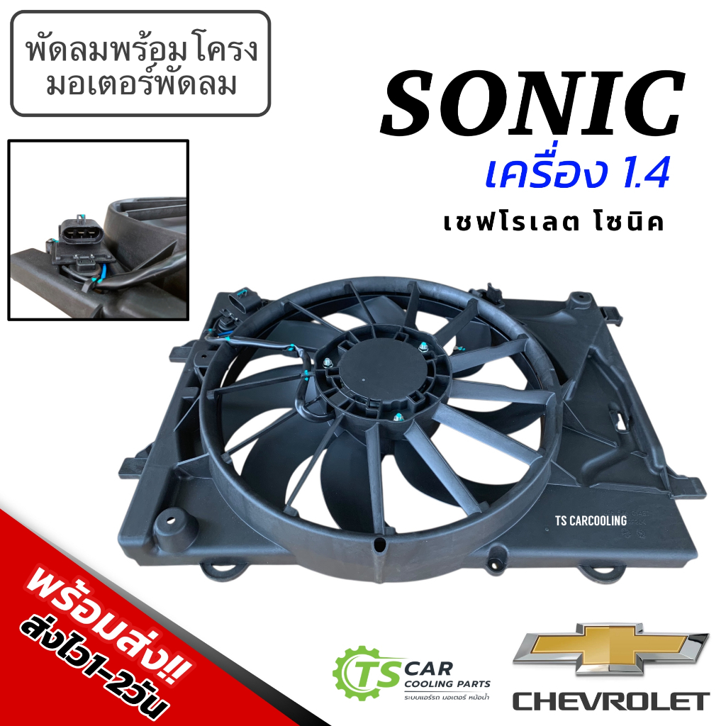 พัดลมแอร์ Chevrolet sonic เครื่อง 1.4 (FK016 ครบชุดพร้อมโครง+ใบพัด+รีซิสเตอร์ ) พัดลมเป่าแผงรถยนต์ (กล่องน้ำตาล JT)