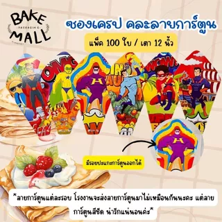 ขายดีมาก✅🔥 ซองเครปกระดาษ เตา 12นิ้ว และ เตา 14นิ้ว ซองคราฟท์ พิมพ์สี พิมพ์เสีย พิมพ์การ์ตูน แพ็ค 100 ใบ เครปญี่ปุ่น