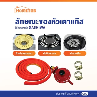 หัวปรับแรงดันต่ำ หัวปรับเตาแก๊ส พร้อมสาย ยาว 1.8 เมตร และ เข็มขัดรัด 2 อัน