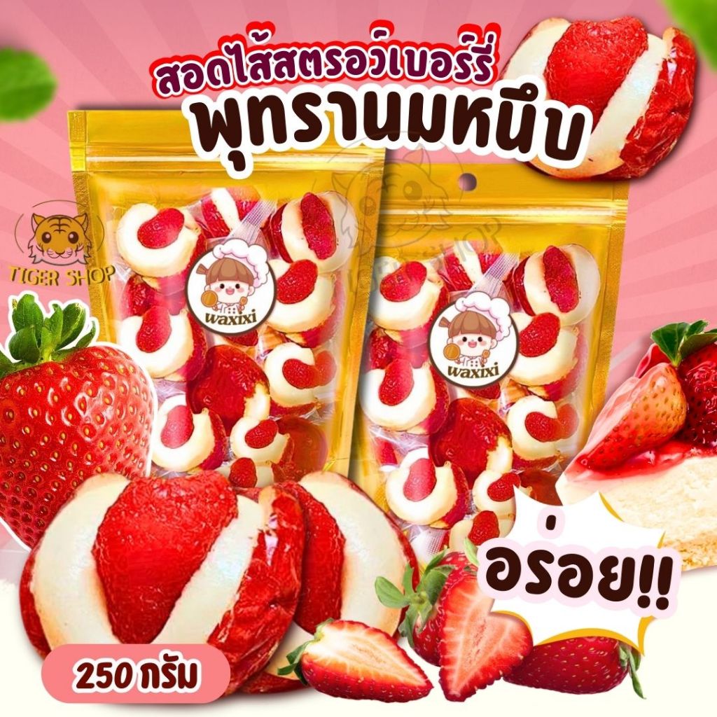 พร้อมจัดส่ง พุทรานมชีสไส้สตอเบอร์รี่🍓เปรี้ยวหวานอร่อย 250 กรัม