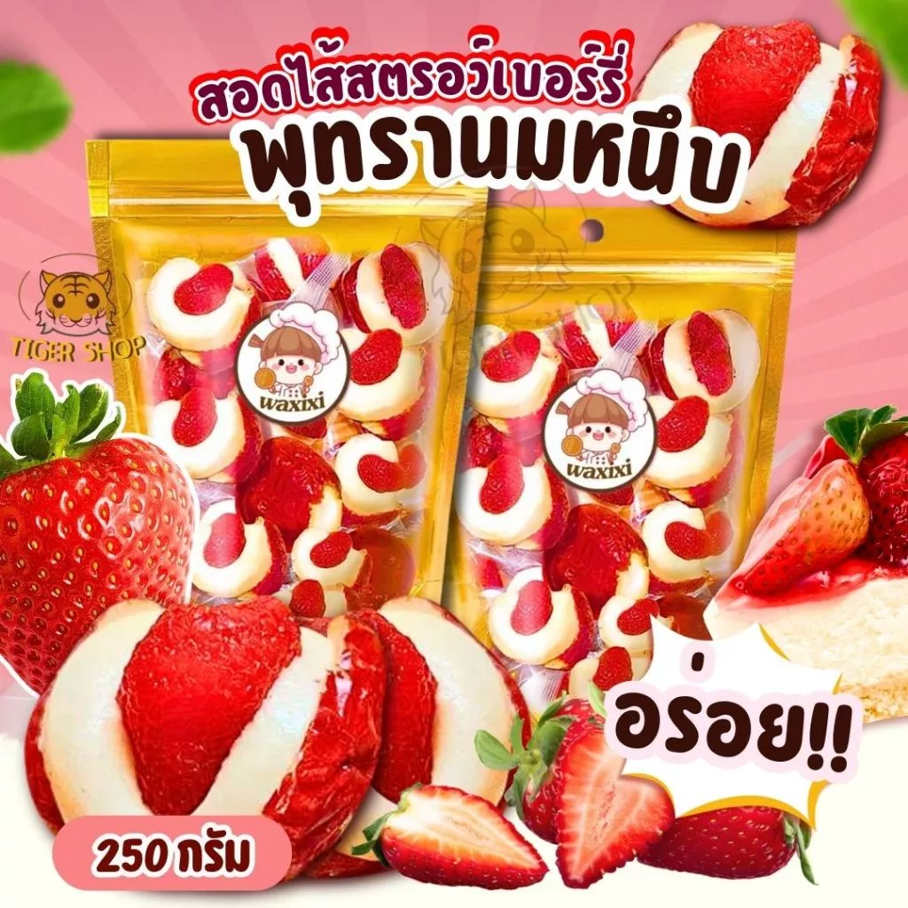 พร้อมจัดส่ง พุทรานมชีสไส้สตอเบอร์รี่🍓เปรี้ยวหวานอร่อย 250 กรัม