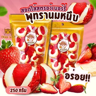 พร้อมจัดส่ง พุทรานมชีสไส้สตอเบอร์รี่🍓เปรี้ยวหวานอร่อย 250 กรัม