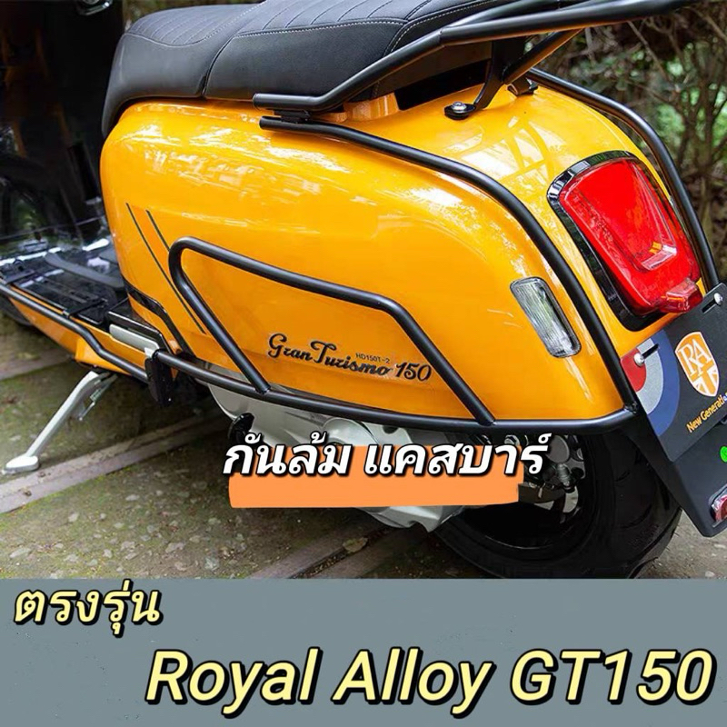 แคชบาร์กันล้มของตรงรุ่น Royal Alloy GT150 , Crash bar กันล้มGT150