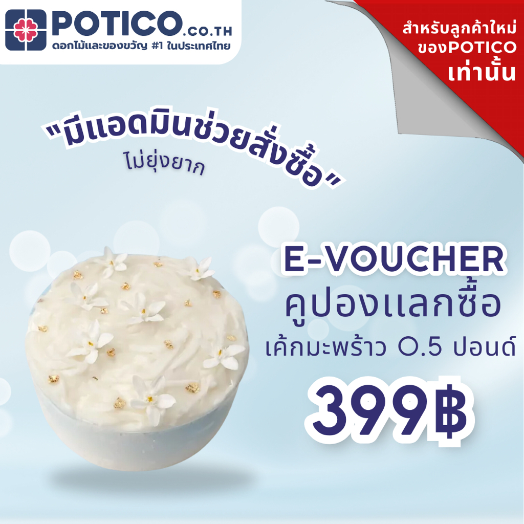 [E-VOUCHER ลูกค้าใหม่เท่านั้น] เค้กมะพร้าว เค้กวันเกิด เซอร์ไพร์ส จัดส่งฟรีภายในวัน เฉพาะกรุงเทพและป