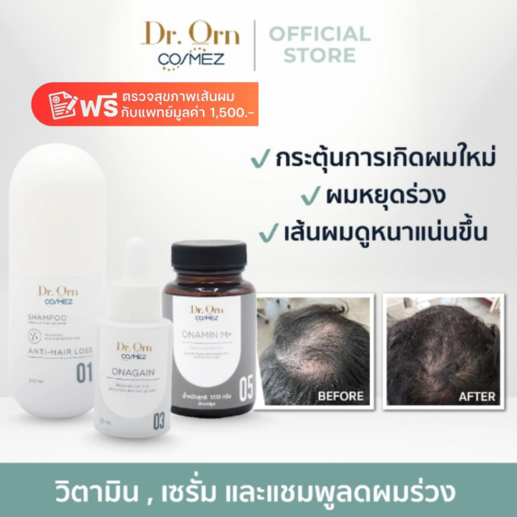 [Set คืนผมหนา ลดผมร่วง] Dr.Orn Cosmez Shampoo แชมพู + Onagain เซรั่มลดผมร่วง + Onamin วิตามินบำรุงผม