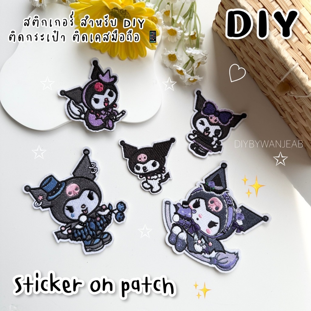 DIY แผ่นปักสติ๊กเกอร์สำหรับตกแต่ง ติดได้หลายวัสดุ สติกเกอร์ลอกติด ติดเสื้อผ้า ติดกระเป๋า รองเท้า หมวก เคสมือถือ Sticker – โปรปัง