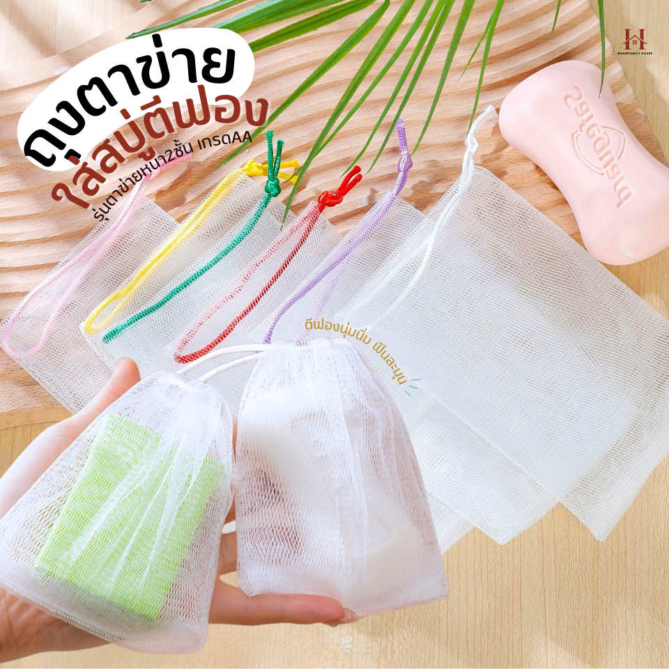 ถุงตาข่ายใส่สบู่ตีฟอง(หนา2ชั้นเกรดAA)ถุงตีฟอง ถุงใส่สบู่ ถุงตาข่ายตีฟอง ตาข่ายโฟม ถุงสบู่ ใยขัดตัว เพิ่มฟอง มีเชือกแขวน
