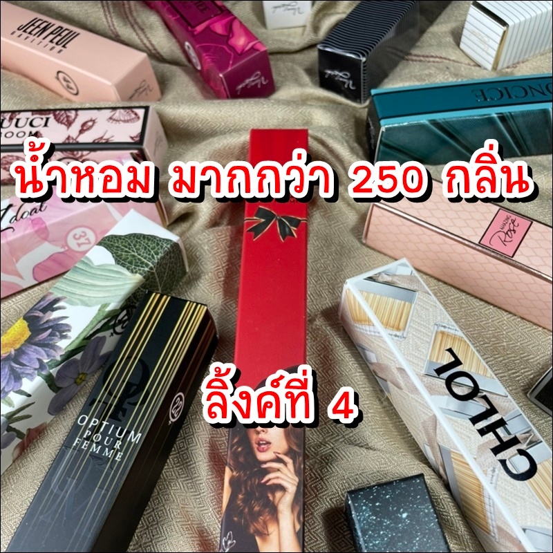 (พร้อมส่ง4) น้ำหอมผู้หญิงและผู้ชาย กลิ่นเทียบแบรนด์ ขนาดพกพา หัวฉีดสเปรย์ ตัวเลือกหลากหลาย