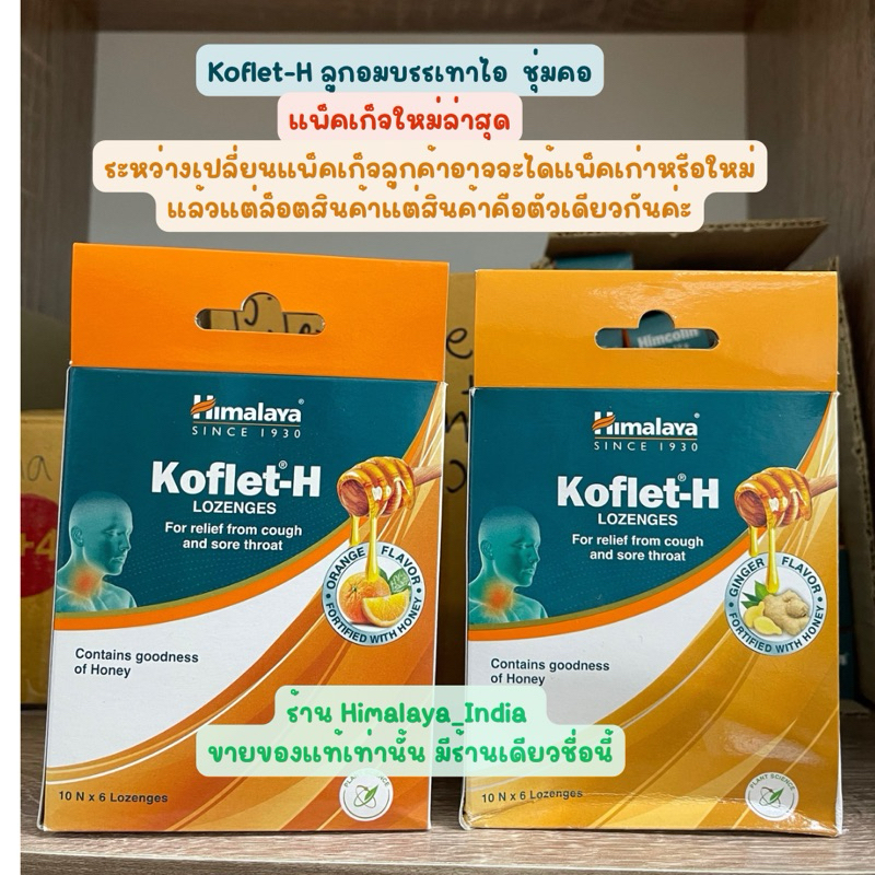 Himalaya Koflet-H ลูกอมแพ็คเก็จใหม่