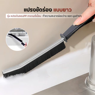 แปรงขัดร่องแบบยาว(ไนลอนพรีเมี่ยม )แปรงขัดมุม ยาแนว ร่องหน้าต่าง ช่องว่าง แปรงทําความสะอาดกระเบื้อง