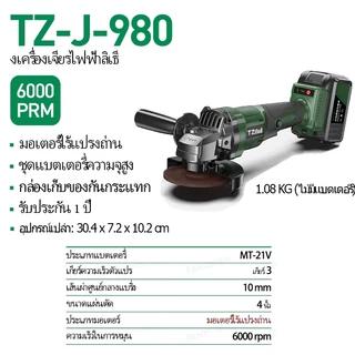 TANZU เครื่องเจียรไร้สาย 4 นิ้ว มอเตอร์ไร้แปรงถ่าน เครื่องเจียรไฟฟ้า/ขัด/ตัด อเนกประสงค์ TZ-980