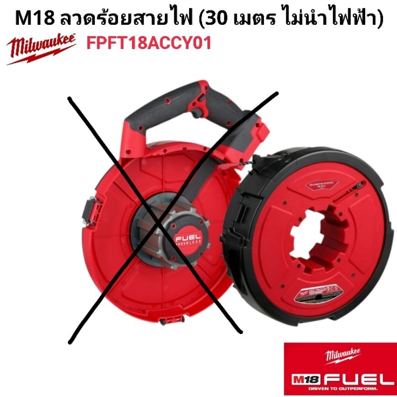 Milwaukee ลวดร้อยสายไฟ (30 เมตร ไม่นำไฟฟ้า) รุ่น FPFT18ACCY01 แท้ 100% ราคา ถูกที่สุด ดีลบีเคเค