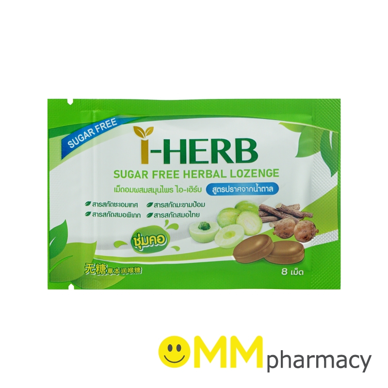 I-HERB ยาอมสมุนไพร SUGAR FREE 8เม็ด