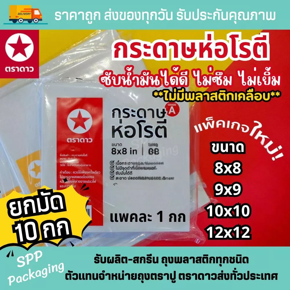 [ยกมัด10กก] กระดาษโรตี ตราดาว (ไมมีเคลือบพลาสติก) รองของทอด เกรดA ขนาด8x8/9x9/10x10/12x12 แพค1กก