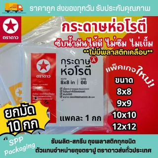 [ยกมัด10กก] กระดาษโรตี ตราดาว (ไมมีเคลือบพลาสติก) รองของทอด เกรดA ขนาด8x8/9x9/10x10/12x12 แพค1กก