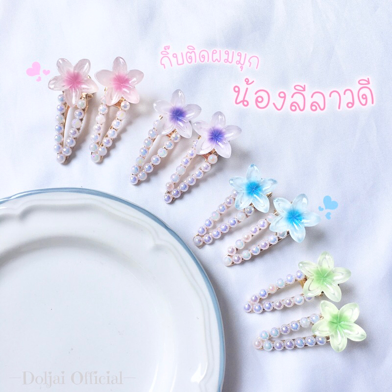 (ราคา/คู่) กิ๊บมุกติดผม ดอกลีลาวดี (6 cm.) กิ๊บปากเป็ดสาวหวานเจี๊ยบ